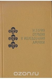  - История открытия и исследования Африки