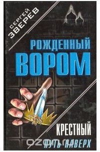 Крестный. Путь наверх. Политика на крови