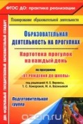  - Образовательная деятельность на прогулках. Картотека прогулок на каждый день по программе &quot;От рождения до школы&quot; под редакцией Н. Е. Вераксы, Т. С. Комаровой, М. А. Васильевой. Подготовительная группа