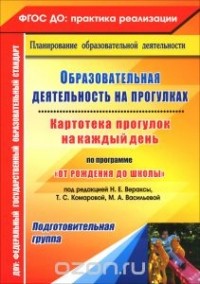  - Образовательная деятельность на прогулках. Картотека прогулок на каждый день по программе "От рождения до школы" под редакцией Н. Е. Вераксы, Т. С. Комаровой, М. А. Васильевой. Подготовительная группа