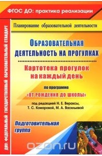 Образовательная деятельность на прогулках. Картотека прогулок на каждый день по программе "От рождения до школы" под редакцией Н. Е. Вераксы, Т. С. Комаровой, М. А. Васильевой. Подготовительная группа