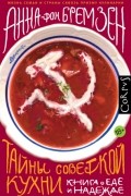 Анна фон Бремзен - Тайны советской кухни. Книга о еде и надежде