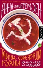 Анна фон Бремзен - Тайны советской кухни. Книга о еде и надежде