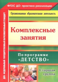  - Комплексные занятия по программе "Детство". Старшая группа