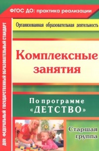  - Комплексные занятия по программе "Детство". Старшая группа