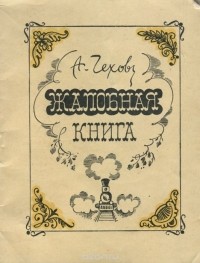 Антон Чехов - Жалобная книга