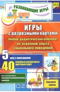  - Игры с разрезными картами. Учебно-дидактический комплект по освоению опыта социального поведения. Средняя группа