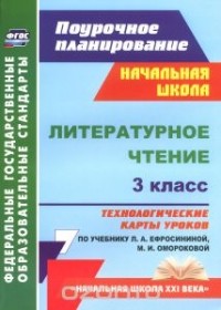 Надежда Кузнецова - Литературное чтение. 3 класс. Технологические карты уроков по учебнику Л. А. Ефросининой, М. И. Омороковой