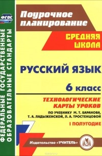  - Русский язык. 6 класс. Технологические карты уроков по учебнику М. Т. Баранова, Т. А. Ладыженской, Л. А. Тростенцовой. 1 полугодие