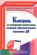 Оксана Балберова - Контроль за условиями реализации основной образовательной программы дошкольной организации