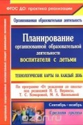 Наталья Лободина - Планирование организованной образовательной деятельности воспитателя с детьми средней группы. Технологические карты на каждый день по программе &quot;От рождения до школы&quot; под ред. Н. Е. Вераксы, Т. С. Комаровой, М. А. Васильевой. Сентябрь-ноябрь