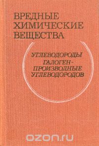  - Вредные химические вещества. Углеводороды. Галогенпроизводные углеводородов
