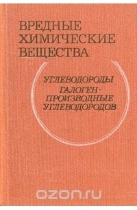  - Вредные химические вещества. Углеводороды. Галогенпроизводные углеводородов