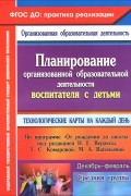 Наталья Лободина - Планирование организованной образовательной деятельности воспитателя с детьми средней группы. Технологические карты на каждый день