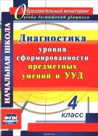  - Диагностика уровня сформированности предметных умений и УУД. 4 класс