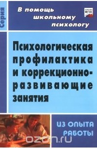 Психологическая профилактика и коррекционно-развивающие занятия. Из опыта работы