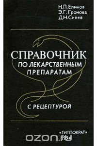  - Справочник по лекарственным препаратам с рецептурой