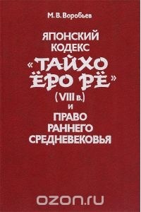 Михаил Воробьев - Японский кодекс "Тайхо Еро Ре" (VIII в.) и право раннего средневековья