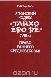Михаил Воробьев - Японский кодекс "Тайхо Еро Ре" (VIII в.) и право раннего средневековья