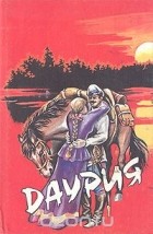 Константин Седых - Даурия
