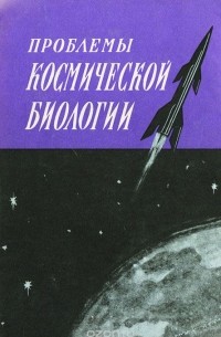  - Проблемы космической биологии. Том 9. Токсикология продуктов жизнедеятельности и их значение в формировании искусственной атмосферы герметизированных помещений