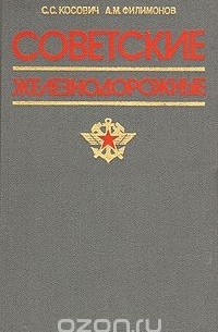  - Советские железнодорожные