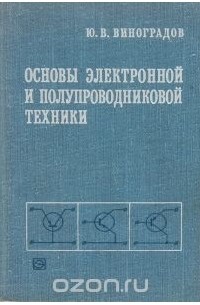 Юрий Виноградов - Основы электронной и полупроводниковой техники