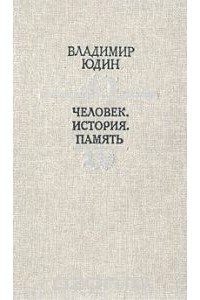Владимир Юдин - Человек. История. Память