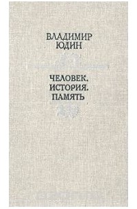 Владимир Юдин - Человек. История. Память