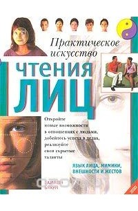 Саймон Дж. Браун - Практическое искусство чтения лиц
