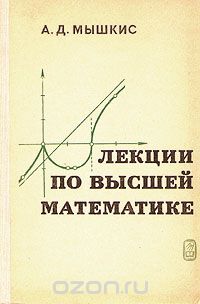 Анатолий Мышкис - Лекции по высшей математике