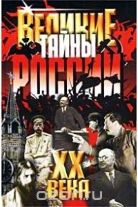Василий Веденеев - Великие тайны России XX века