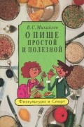 Владимир Михайлов - О пище простой и полезной