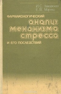  - Фармакологический анализ механизма стресса и его последствий