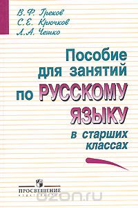  - Пособие для занятий по русскому языку в старших классах