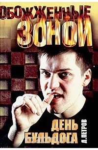 Дмитрий Петров - День бульдога