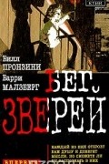 Билл Пронзини, Барри Малзберг - Бег зверей