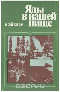 Яды в нашей пище