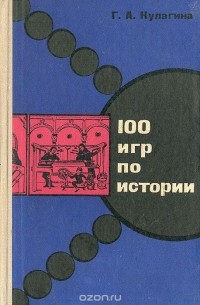 Галина Кулагина - 100 игр по истории