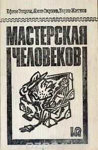  - Мастерская человеков (сборник)