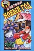 Детективный Новый год