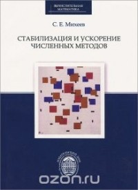 Сергей Михеев - Стабилизация и ускорение численных методов