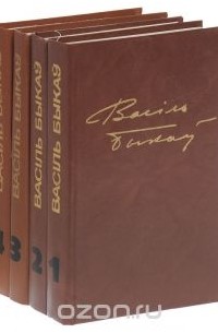 Збор твораў у чатырох тамах (камплект)