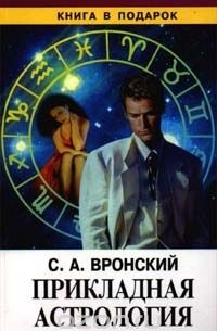 Сергей Вронский - Прикладная астрология