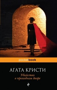 Агата Кристи - Убийство в проходном дворе (сборник)