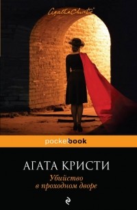 Убийство в проходном дворе