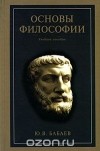 Юрий Бабаев - Основы философии