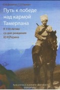  - Путь к победе над кармой Тамерлана