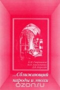  - Сближающий народы и эпохи. О художественном переводе как одном из важнейших видов литературы