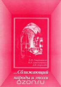  - Сближающий народы и эпохи. О художественном переводе как одном из важнейших видов литературы